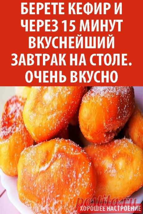 Берете кефир и через 15 минут вкуснейший завтрак на столе. Очень вкусно!