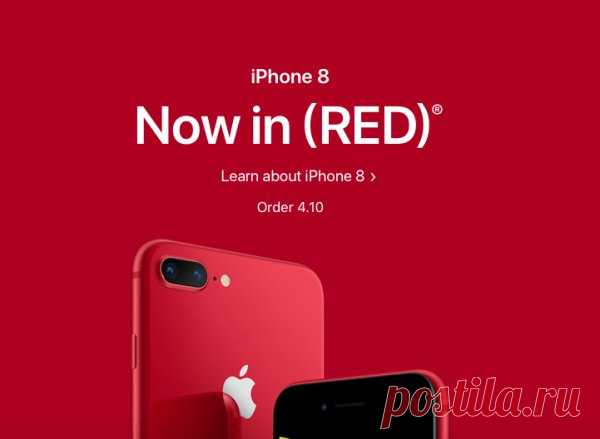 На официальном сайте Apple, начиная с 10 апреля 2018 года, можно будет заказать iPhone 8 и iPhone 8 Plus в красном цвете.