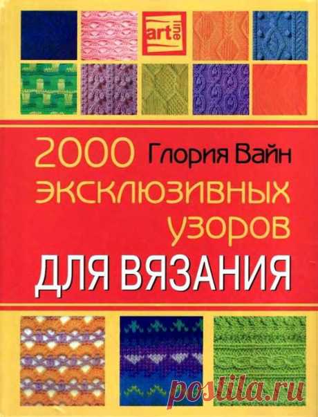 2000 эксклюзивных узоров для вязания