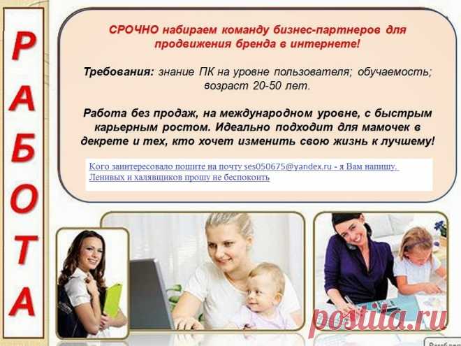 Работа для всех: для пап и мам в декрете, для пенсионеров, для студентов, для тех, кого не устраивает зарплата, для ищущих подработку, и для всех кто устал от серой рутины! Свободный график занятости, дружная команда, и масштабная информационная поддержка на всех этапах работы! Кого заинтересовало пишите на почту ses050675@yandex.ru - я Вам напишу. Ленивых и халявщиков прошу не беспокоить.
Заработная плата: от 40000 руб. (в месяц)