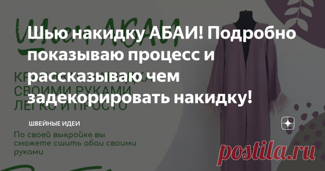 Шью накидку АБАИ! Подробно показываю процесс и рассказываю чем задекорировать накидку!