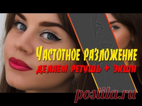 Частотное разложение в Фотошопе. Делаем ретушь и записываем экшн