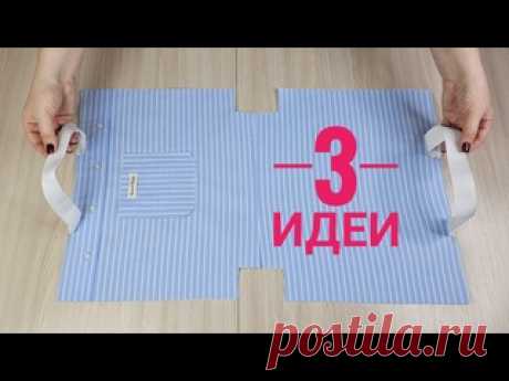 3 Крутейшие Сумки из рубашек, которые пылятся в шкафу