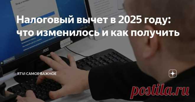 Налоговый вычет в 2025 году: что изменилось и как получить Статья автора «RTVI САМОЕ ВАЖНОЕ» в Дзене ✍: С 2025 года в России начали действовать новые нормы и правила по нескольким видам налоговых вычетов по НДФЛ, включая наиболее популярную социальную...