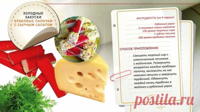 Крабовые палочки с сырным салатом
