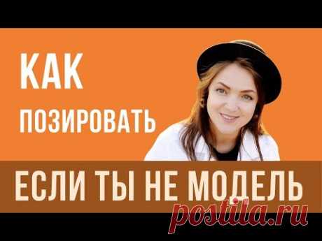 КАК ПОЗИРОВАТЬ если ты НЕ МОДЕЛЬ II Выглядеть СТРОЙНЕЕ И МОЛОЖЕ II Советы фотографа.