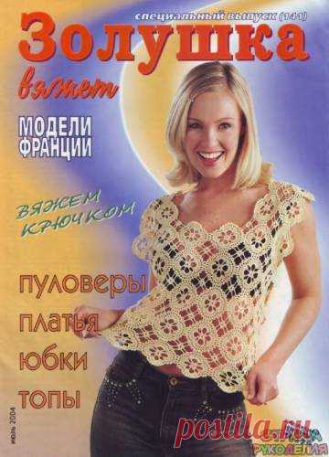 Золушка вяжет 141-2004-07 Спец выпуск Модели Франции Вязание крючком - Золушка Вяжет - Журналы по рукоделию - Страна рукоделия