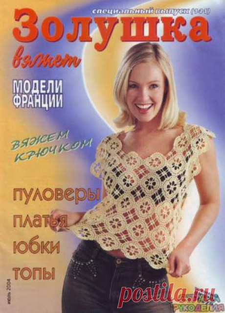 Золушка вяжет 141-2004-07 Спец выпуск Модели Франции Вязание крючком - Золушка Вяжет - Журналы по рукоделию - Страна рукоделия