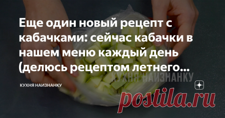 Еще один новый рецепт с кабачками: сейчас кабачки в нашем меню каждый день (делюсь рецептом летнего завтрака) Летом кабачки - основной ингредиент на нашем столе.  Я готовлю  их и на обед, и на ужин, и даже на завтрак.
Поделюсь одним из своих любимым летних завтраков с кабачком. Готовится очень просто и быстро. И мои родные всегда едят это блюдо с удовольствием))