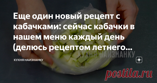 Еще один новый рецепт с кабачками: сейчас кабачки в нашем меню каждый день (делюсь рецептом летнего завтрака) Летом кабачки - основной ингредиент на нашем столе.  Я готовлю  их и на обед, и на ужин, и даже на завтрак.
Поделюсь одним из своих любимым летних завтраков с кабачком. Готовится очень просто и быстро. И мои родные всегда едят это блюдо с удовольствием))