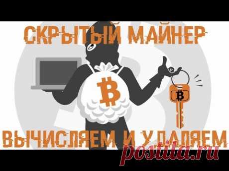 Скрытый МАЙНЕР - Вычисляем и УНИЧТОЖАЕМ!