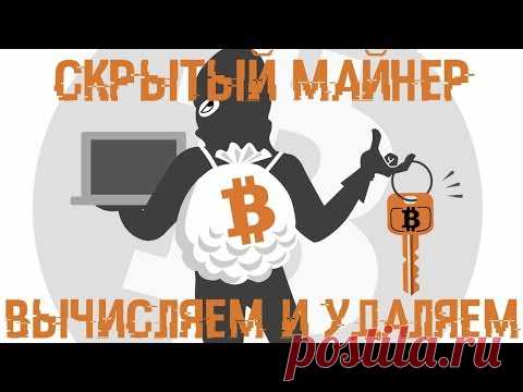 Скрытый МАЙНЕР - Вычисляем и УНИЧТОЖАЕМ!