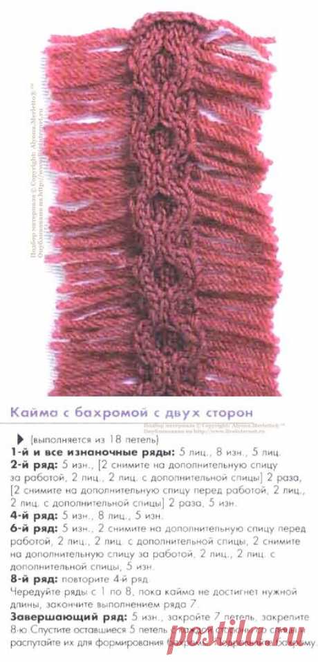 Кайма с двухсторонней бахромой.