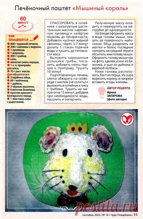 Печеночный паштет &quot;Мышиный король&quot;