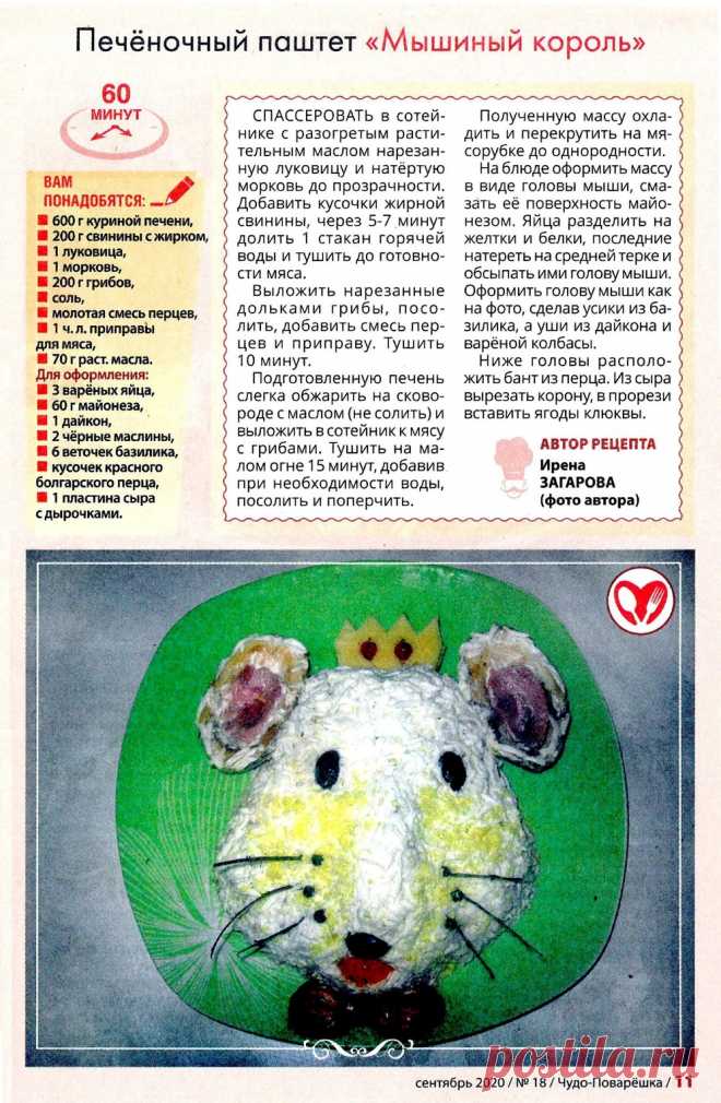 Печеночный паштет "Мышиный король"