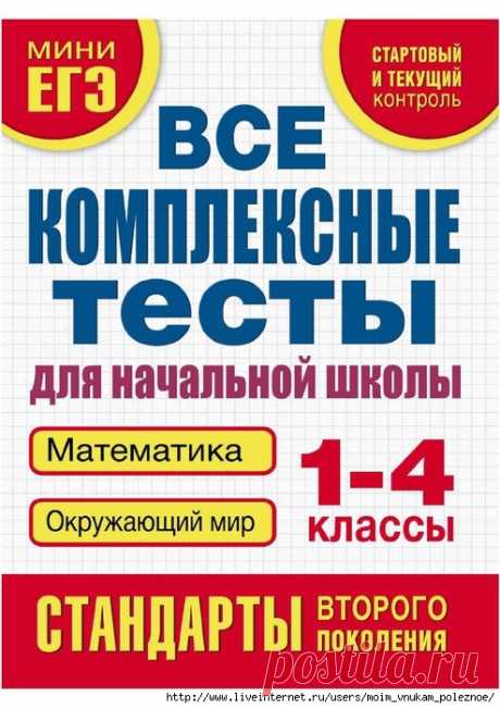 Все комплексные тесты для начальной школы 1-4 класс - мини ЕГЭ для начальной школы