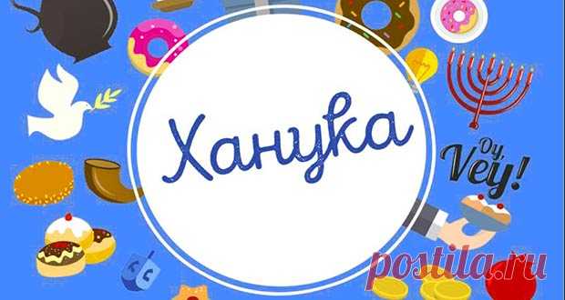 Ханука в 2020 году: какого числа, дата праздника