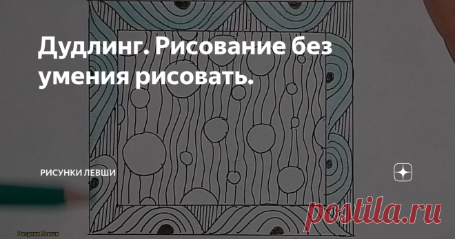 Дудлинг. Рисование без умения рисовать.