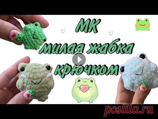 Вязаная лягушка крючком | Мастер-класс милая жаба крючком за 20 минут для начинающих Мастер-класс плюшевая лягушка крючком. Амигуруми жаба для начинающих. Моя группа ВКонтакте: Мой телеграмм канал: Чат моего канала, где мы с девочками ...