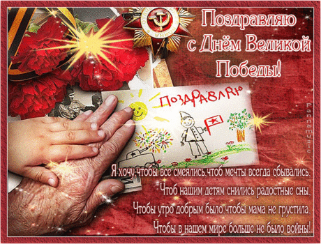 С Днём Победы поздравляю!
Пусть красивой будет жизнь!
И не знать, тебе желаю
Ни предательства, ни лжи!