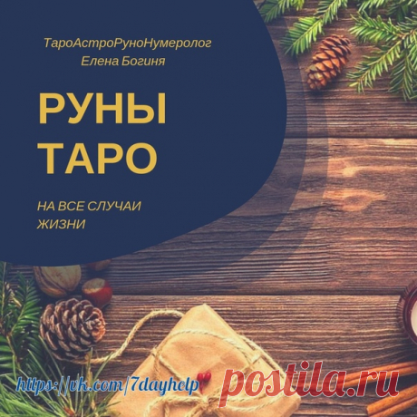 Расклады на ТАРО, РУНАХ на взаимоотношения, на ситуацию, на здоровье, на будущее, на бизнес, на работу, деньги, помогу принять правильное решение, если вы стоите сейчас перед сложным выбором.

 Подбираю расклад под любую Вашу ситуацию или проблему.

 Использую колоды карт Таро Райдера — Уэйта и скандинавские РУНЫ, активированные всеми стихиями и заряженные в местах силы.
Показать полностью…
