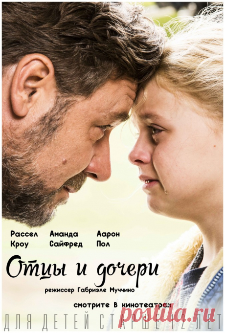 Отцы и дочери / История отца и дочери, живущих на Манхэттене. В прошлом персонаж Кроу — знаменитый писатель, вдовец и страдающий от психических расстройств человек — пытается вырастить 5-летнюю дочь и буквально не сойти с ума, ну а в настоящем, героиня Сейфрид, уже повзрослевшая дочка сражается с собственными демонами.