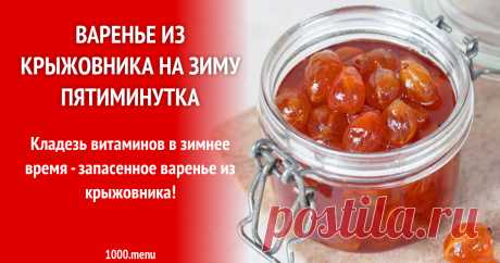Варенье из крыжовника на зиму пятиминутка рецепт с фото Как сварить варенье из крыжовника на зиму пятиминутка: поиск по ингредиентам, советы, отзывы, пошаговые фото, подсчет калорий, удобная печать, изменение порций, похожие рецепты