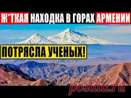 А ГОРАХ АРМЕНИИ НАШЛИ ЧТО-ТО СТР*ШНОЕ! НАХОДКУ ЗАСЕКРЕТИЛИ! 06.01.2021 ДОКУМЕНТАЛЬНЫЙ ФИЛЬМ HD
