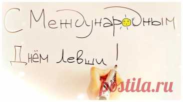 Ты левша, и это классно!
Говорят, что склад ума
У левшей столь необычный,
Прямо кругом голова.