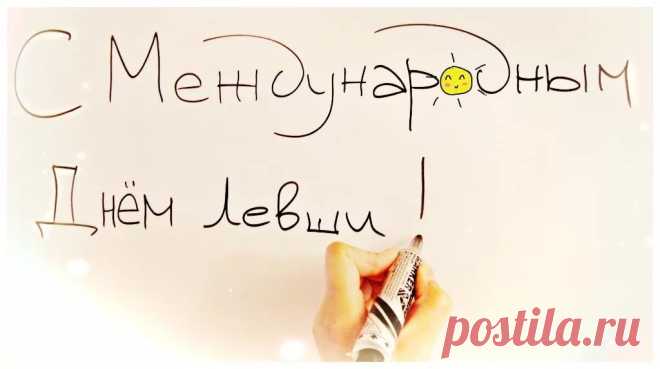 Ты левша, и это классно!
Говорят, что склад ума
У левшей столь необычный,
Прямо кругом голова.