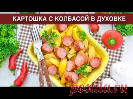 КАК ПРИГОТОВИТЬ КАРТОШКУ С КОЛБАСОЙ В ДУХОВКЕ? Вкусное и простое второе блюдо для отличного ужина