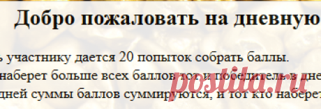 Ежедневная лотерея.