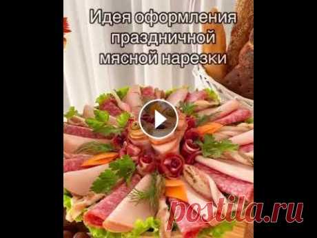Идея оформления праздничной мясной нарезки  Идея оформления праздничной мясной нарезки...