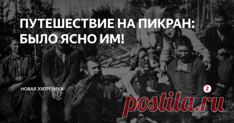 ПУТЕШЕСТВИЕ НА ПИКРАН: БЫЛО ЯСНО ИМ! НЕКОТОРЫЕ исследователи в ритме «вяло текущей шезифрении» посещали район Подкаменной Тунгуски, не переставая задаваться одним и тем же вопросом: что же тут произошло? Любопытство гнало людей. Начали появляться «естественные показатели», которые остались в свое время незамеченными профессором А. Золотовым. Местные жители- эвенки удивлялись: до падения метеорита именно этот район реки был сухим ( «О