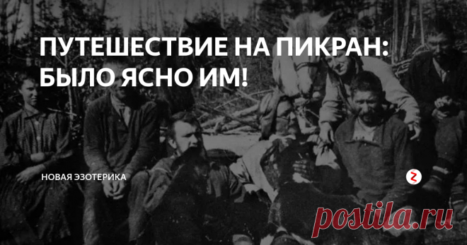ПУТЕШЕСТВИЕ НА ПИКРАН: БЫЛО ЯСНО ИМ! НЕКОТОРЫЕ исследователи в ритме «вяло текущей шезифрении» посещали район Подкаменной Тунгуски, не переставая задаваться одним и тем же вопросом: что же тут произошло? Любопытство гнало людей. Начали появляться «естественные показатели», которые остались в свое время незамеченными профессором А. Золотовым. Местные жители- эвенки удивлялись: до падения метеорита именно этот район реки был сухим ( «О