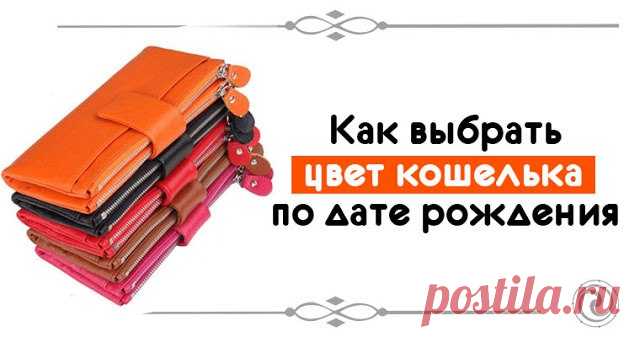 Как выбрать цвет кошелька по дате рождения... 
Для того, чтобы привлечь деньги, и чтобы они всегда водились в кошельке, сначала придется потратиться. 
А именно — выбрать правильный кошелек для денег и купить его. Домик для денег должен быть привл…