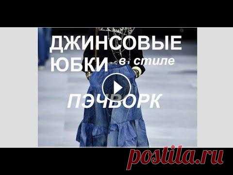 Джинсовые ЮБКИ в стиле ПЭЧВОРК / Patchwork Denim Skirts / DIY ideas #DIYideas #DenimSkirts #PatchworkDenim #ДжинсовыеЮбки #ЮбкиИзДжинсов #ДжинсовыйКвилт #ДжинсовыйПэчворк #DenimQuilt #ПеределкаОдежды #ИдеиПеределки #DI...