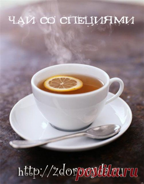 Чай со специями. Несколько полезных рецептов.