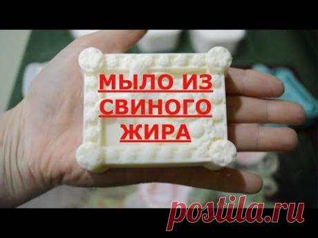 Мыло из свиного жира.
