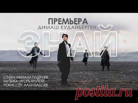 Клип Димаш Кудайберген - Знай (2019)