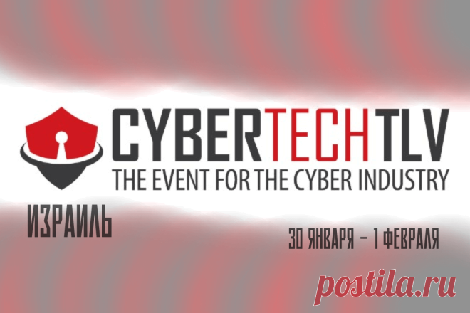🔥 Международная конференция кибербезопасности и ИТ технологий Cybertech ...