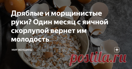 Дряблые и морщинистые руки? Один месяц с яичной скорлупой вернет им молодость Можно в 40 выглядеть, как в 30. Можно в 50 выглядеть, как в 40. Ухаживая за шеей, у вас получится стереть с нее морщины. Вы можете подтянуть зону декольте и не скрывать ее за бусами и шарфами. Но так ли тщательно вы ухаживаете за руками? Если не уделять им должного внимания, вы с легкостью перечеркнете все усилия с остальными частями тела и лицом.
Кожа рук, как детектор правды выдает наш возраст.