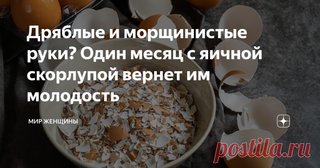Дряблые и морщинистые руки? Один месяц с яичной скорлупой вернет им молодость Можно в 40 выглядеть, как в 30. Можно в 50 выглядеть, как в 40. Ухаживая за шеей, у вас получится стереть с нее морщины. Вы можете подтянуть зону декольте и не скрывать ее за бусами и шарфами. Но так ли тщательно вы ухаживаете за руками? Если не уделять им должного внимания, вы с легкостью перечеркнете все усилия с остальными частями тела и лицом.
Кожа рук, как детектор правды выдает наш возраст.