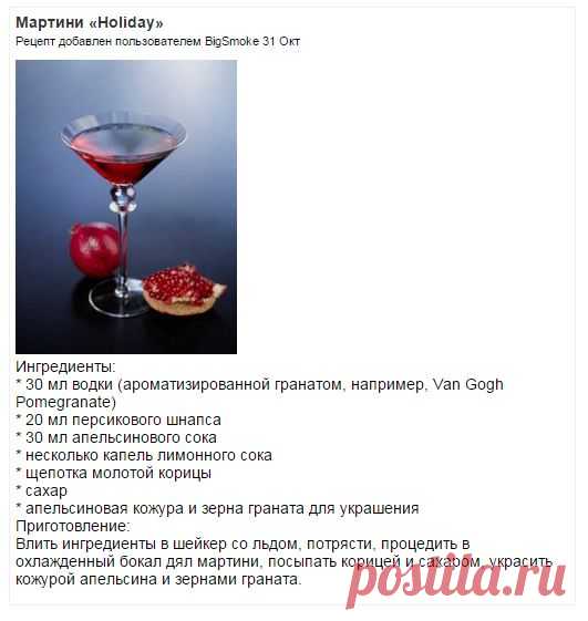 Мартини «Holiday» | Кулинария, рецепты тортов, десертов, коктейлей, выпечки
