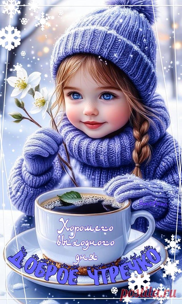 С добрым утром