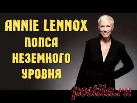 Annie Lennox - попса неземного уровня