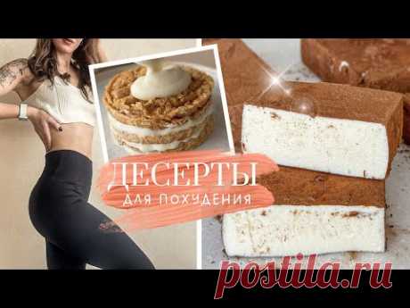 Сладости, которые можно при Похудении! Вкусные и полезные десерты без сахара