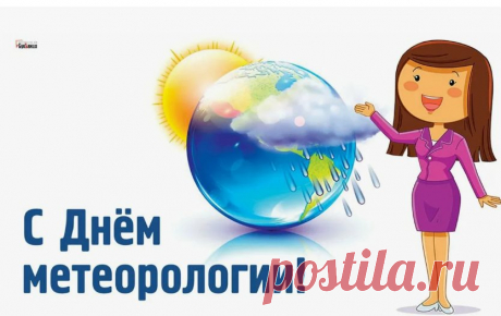 Метеорологи, примите
Мои сегодня поздравления,
Несет циклон пускай удачи
Вам только яркие мгновения.