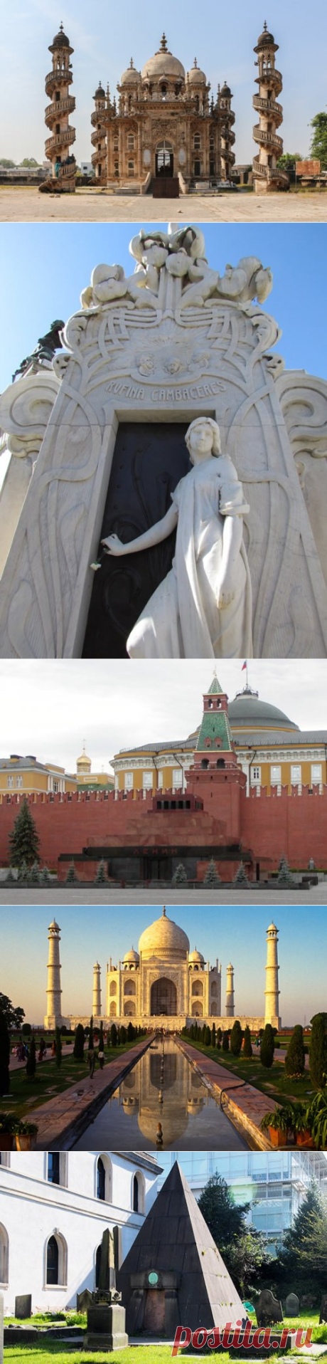 Уникальные мавзолеи мира