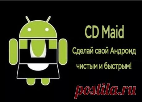 (+2) Приложение SD Maid на Андроид отличная очистка смартфона